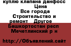 куплю клапана данфосс MSV-BD MSV F2  › Цена ­ 50 000 - Все города Строительство и ремонт » Другое   . Башкортостан респ.,Мечетлинский р-н